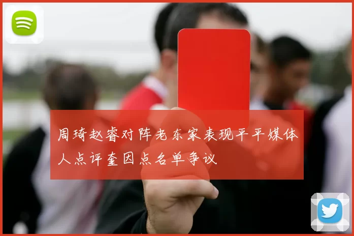 周琦赵睿对阵老东家表现平平媒体人点评奎因点名单争议