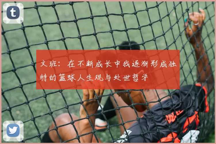 文班：在不断成长中我逐渐形成独特的篮球人生观与处世哲学