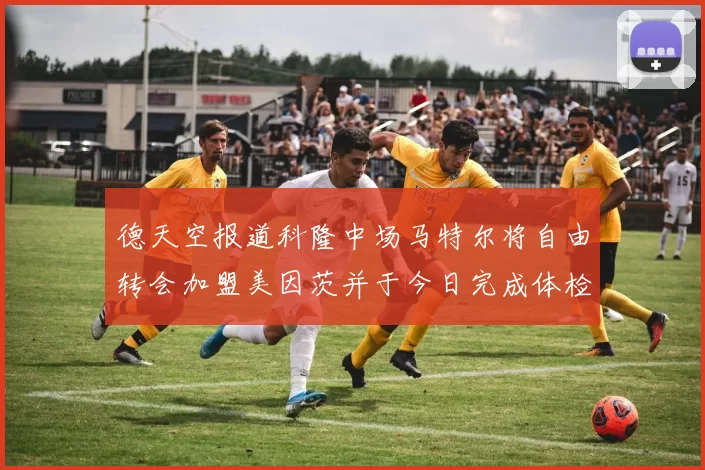 德天空报道科隆中场马特尔将自由转会加盟美因茨并于今日完成体检
