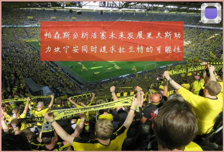 帕森斯分析活塞未来发展里夫斯助力坎宁安同时追求杜兰特的可能性